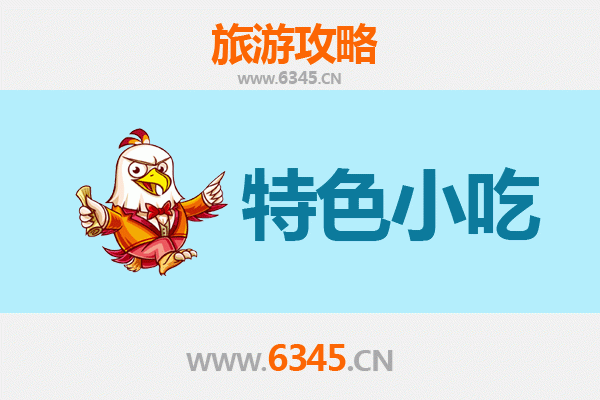 忻州河曲特色小吃美食指南